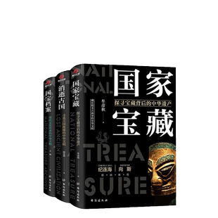 当当网 了不起的国宝三部曲：国家宝藏+消逝古国+国宝档案 文物考古类正版书籍