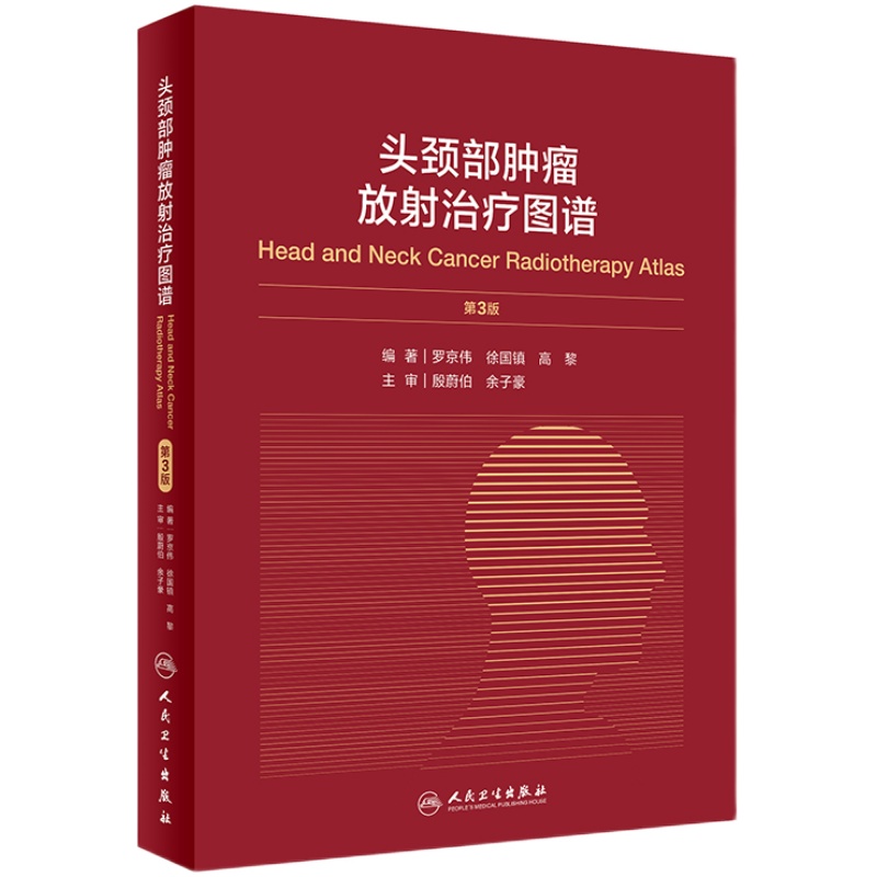 头颈部肿瘤放射治疗图谱3版 人卫罗京伟徐国镇高黎编著人体解剖图谱肿瘤内科肿瘤学放疗靶区ctMRI人民卫生出版社肿瘤书籍