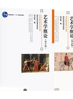 新印版艺术概论王宏建