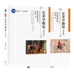 艺术学概论第6版 彭吉象 艺术学概论入门教材 高等院校艺术系专业考研教材 艺术设计基础书北京大学出版社艺术大学考研教材参考书