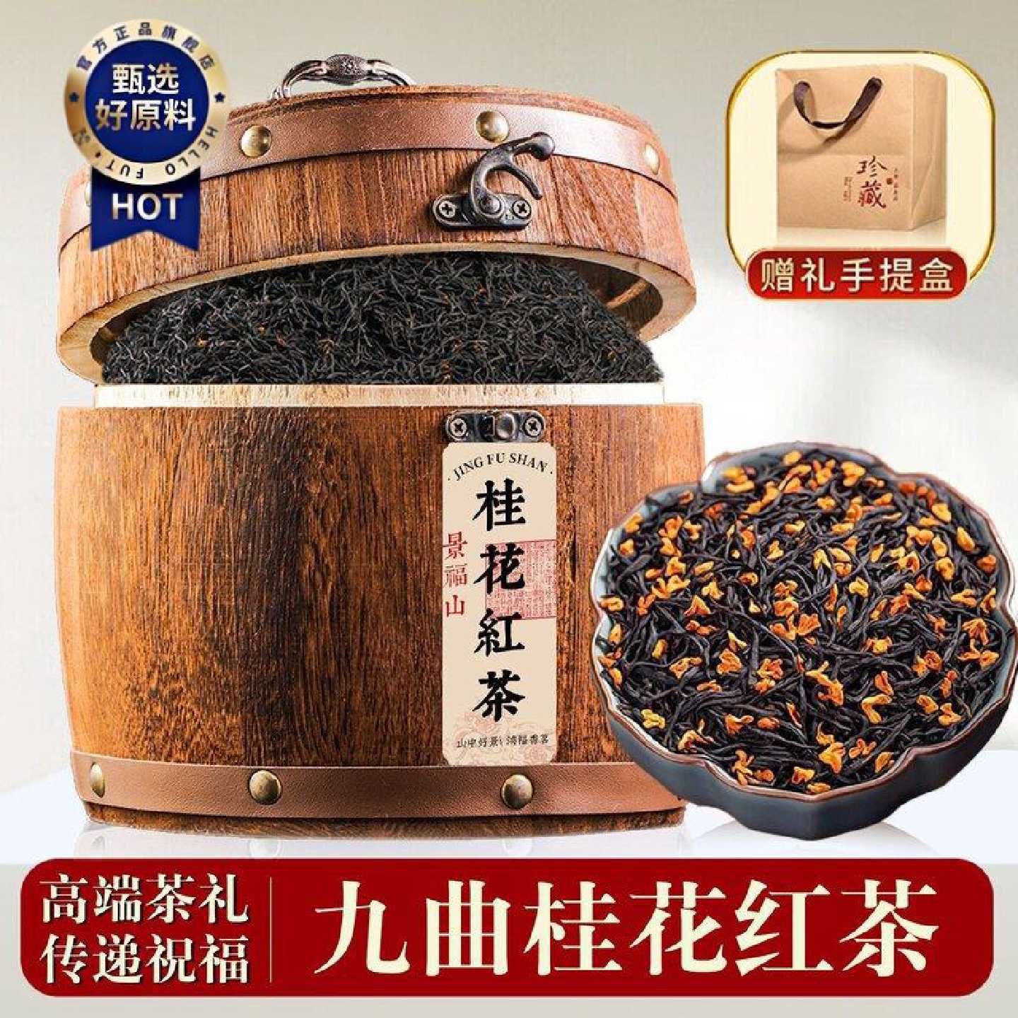 【景福山】九曲桂花茶正宗桂花红茶正宗金骏眉小种红茶叶木桶送礼