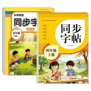 2026新版四年级上册同步字帖人教版教材课本同步语文练字帖小学生专用字帖每日一练4上册笔画笔顺控笔训练硬笔书法临摹描红练习本