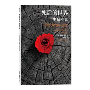 正版 死后的世界 生命不息 雷蒙德 穆迪 濒死体验研究 死亡现象研究书籍 社会心理学研究 死后灵魂 好奇心探秘揭秘解密书