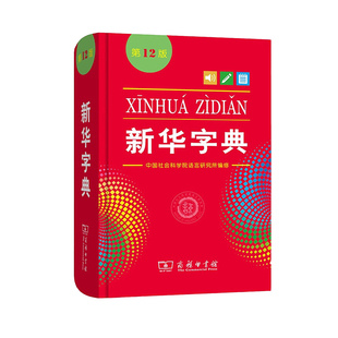 商务印书馆新华字典第12版双色本最新版正版2025年小学生专用1-6年级人教版现代汉语词典单色本字典语文2025新华字典
