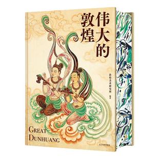 伟大的敦煌 600页超重磅内容最美敦煌 400余幅绝美敦煌艺术作品超长拉页敦煌壁画最美