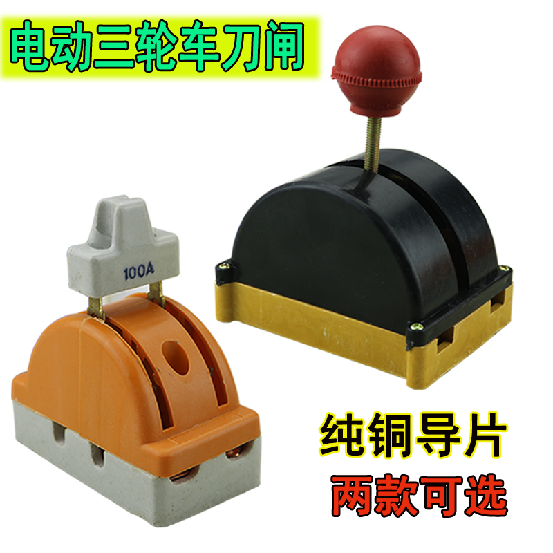 电动三轮车配件双向倒顺开关刀闸家用电源切换电闸100A转换闸刀