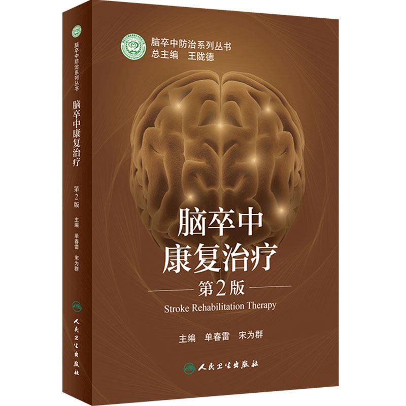 脑卒中康复治疗 第2版 脑卒中防治系列丛书 树立科学防治理念 心肺功能障碍 单春雷 主编9787117318754人民卫生出版社