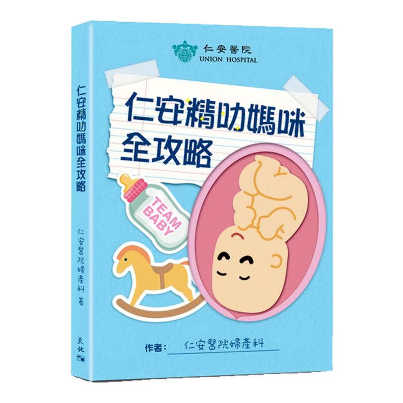 仁安精叻妈咪全攻略/天地图书