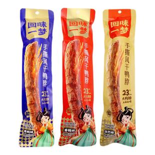 回味一梦手撕风干鸭脖整根氮气黑鸭辣味解馋小零食肉鸭货卤味礼盒