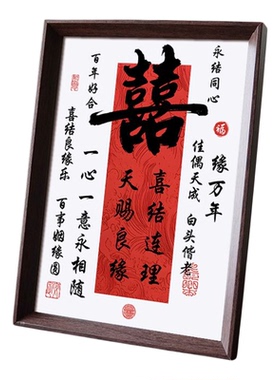 新中式书法佳偶天成结婚木质相框