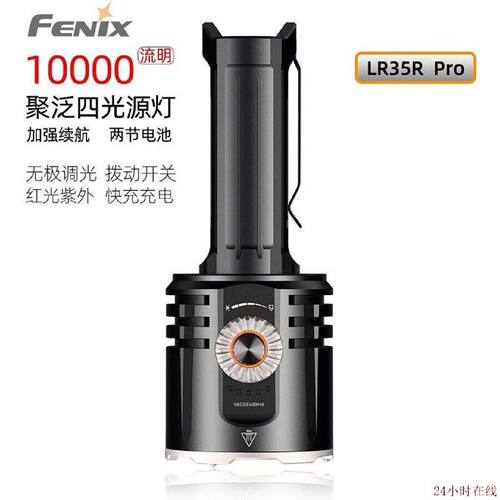 可维修Fenix菲尼克斯LR35RPro户外搜索手电筒10000流明超高亮度三