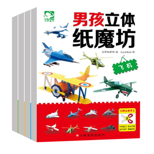 【新华文轩】男孩立体纸魔坊套装全4册手工书儿童手工制作益智幼儿园宝宝DIY飞机坦克汽车纸模型3d立体折纸大全3-6-8趣味小手工
