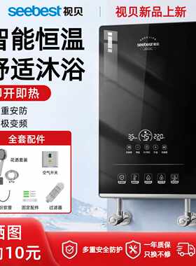 【视贝】即热式电热水器租房家用速热恒温变频节能免储水洗澡神器