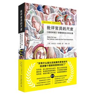 正版 批评官员的尺度 纽约时报诉警察局长沙利文案 (美)安东尼·刘易斯 北京大学出版社 美国司法史经典判例 美国司法抗争史