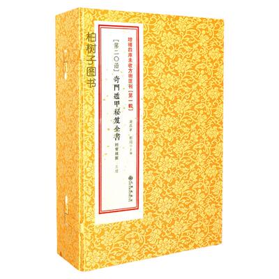正版奇门遁甲秘笈全书线装