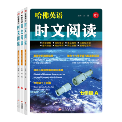 哈佛英语时文阅读七八九年级