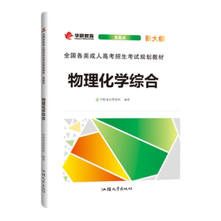 量大优惠华职教育成人高考物理化学综合类高起专高起点数学题升专科中专升大专复习资料书籍全国自考历年真题试卷