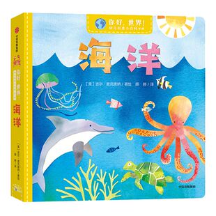 【2-6岁】你好，世界！幼儿科普小百科·第1辑·海洋 吉尔麦克唐纳 著 给宝宝认知世界的全新体验 幼儿科普 亲子科普 中信出版社