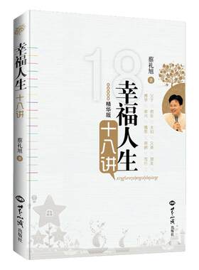 正版幸福人生十八讲蔡礼旭老师著