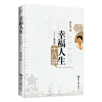 正版幸福人生十八讲蔡礼旭老师著