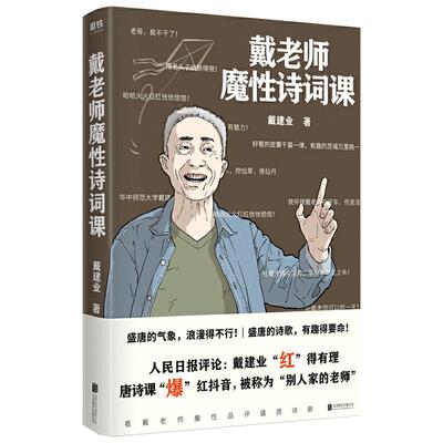 戴老师魔性诗词课网红教授