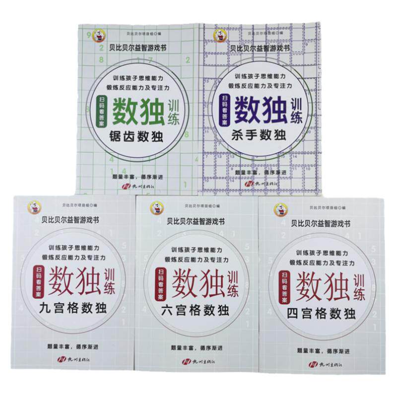 杀手锯齿四六九宫格数独书全5册