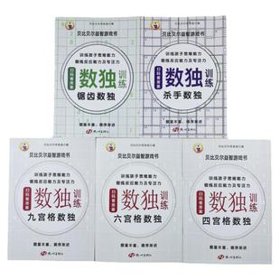 全套5册数独训练书四六九宫格锯齿数独杀手数独幼小学生逻辑思维阶梯训练题集题本练习儿童入门益智初高级数独游戏书提高孩子智商