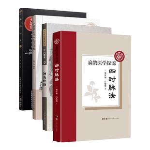 扁鹊心书+扁鹊医学探源+《扁鹊心书》灸法讲解+神灸经纶托名扁鹊所传北宋窦材辑清代胡念庵参论本书共分三卷主要内容介绍灸法