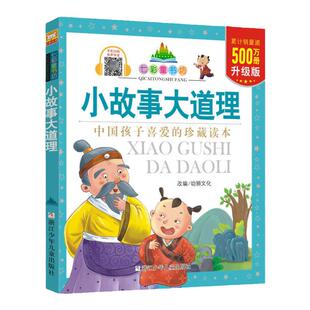 七彩童书坊 小故事大道理 升级版 中国孩子喜爱的珍藏读本 彩图注音本 小学一二年级学生课外阅读  寓教于乐 少儿童话故事书