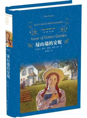 经典译林：绿山墙的安妮（精装）
