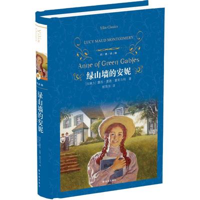 经典译林：绿山墙的安妮（精装）