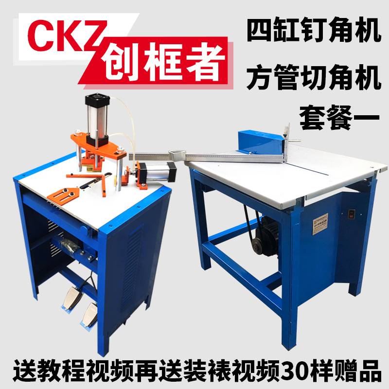 CKZ创框者品牌多功能多角度带吸尘功能相框机器数控钉角机切角机