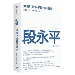 大道段永平投资问答录芒格书院编著正版段永平语录投资金句智慧精要互联网时代的传道者启发投资人创业者企业经营经典阅读畅销书籍
