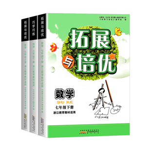 2026新版巧学巧练拓展与培优七八九年级科学数学上册下册浙教版 浙江教育教材适用初中生用书浙江专用 新学期新教材同步练习题册书
