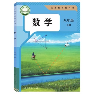 官方直营新华书店2026适用人教版八年级上册数学课本教材教科书初中人教数学初二上册8八年级上数学书新教材中学生上学期八上数学