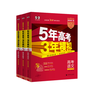 北京专用 2026版北京五年高考三年模拟高考A版北京版语文数学英语全套 2025五三B版53北京市高考真题必刷5年高考3年模拟总复习资料