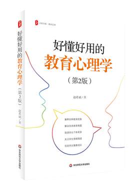 好懂好用的教育心理学第2版