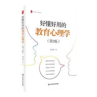 好懂好用的教育心理学 第2版 大夏书系 教育艺术 赵希斌 华东师范大学出版社