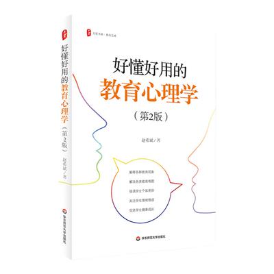 好懂好用的教育心理学第2版