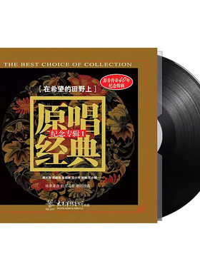 原唱民歌经典老歌黑胶唱片正版LP流淌的歌声留声机专用12寸碟片