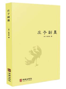 【正版】庄子副墨 （又名南华真经副墨）明道家内丹东派创始 陆西星撰中国哲学道教修道典籍庄子哲学思想諵譁注疏书籍