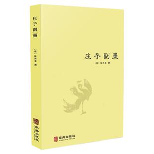 【正版】庄子副墨 （又名南华真经副墨）明道家内丹东派创始 陆西星撰中国哲学道教修道典籍庄子哲学思想諵譁注疏书籍