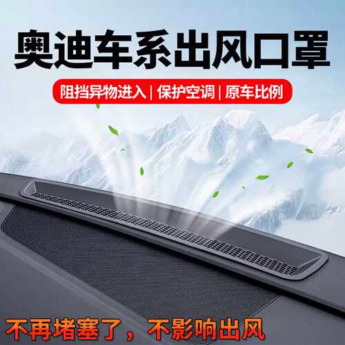 适用奥迪A6LA7L仪表台出风口保护罩A4LA5Q5L内饰改装防尘用品配件