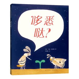 哆悉哒? 3-6岁绘本 陈伯吹国际儿童文学奖 纽约时报推荐 想象力 好奇心 卡森·埃利斯 家 正版 爱心树