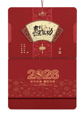 大四开新款2026年福字挂历定制