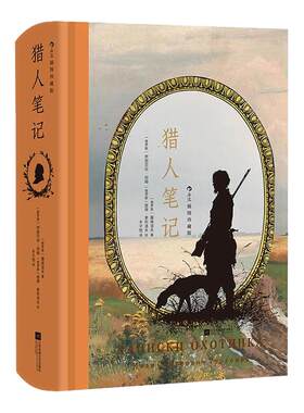 猎人笔记（插图珍藏版）