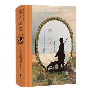 后浪正版现货 猎人笔记 插图珍藏版 屠格涅夫著 丰子恺经典译本 自然田园短篇小说 俄国文学经典世界名著