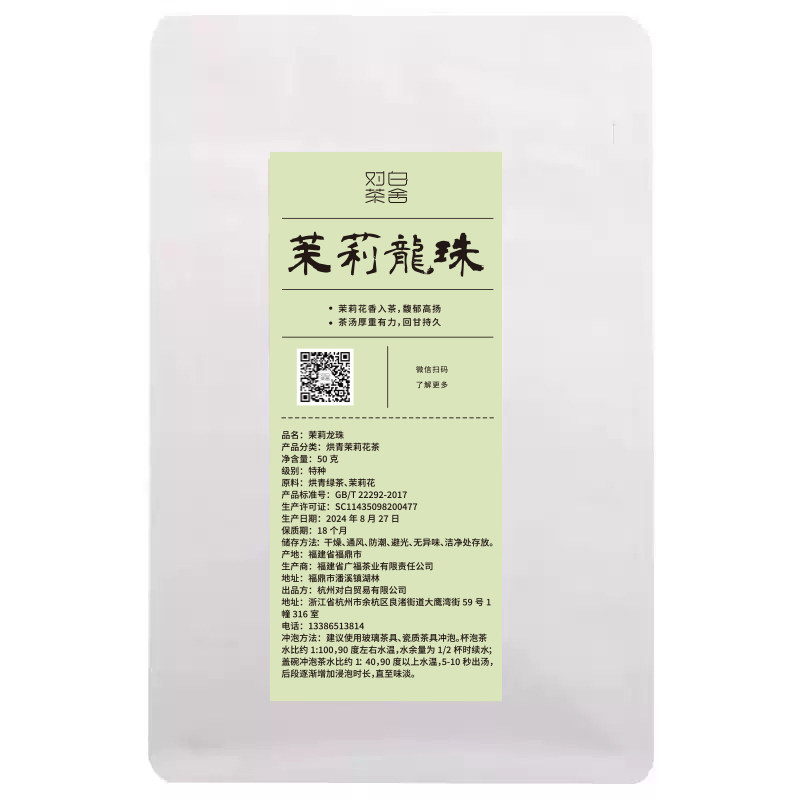 对白茶舍茉莉龙珠七窨一提茉莉花茶浓香大白毫新茶 茶叶 袋装