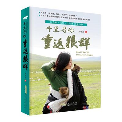 千里寻你重返狼群 李微漪著 白岩松张炜沈石溪联袂  9-12-14岁中小学生少儿童青少年课外阅读正版图书籍 让我陪你重返狼群后续