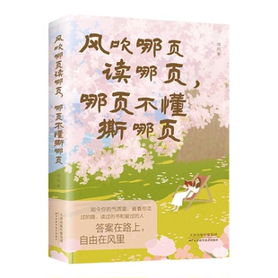 风吹哪页读哪页哪页不懂撕哪页正版原著关于情绪的答案之书解疑答惑高浓度随笔金句精选高级表达一句顶一万句气质女孩提升速查手册